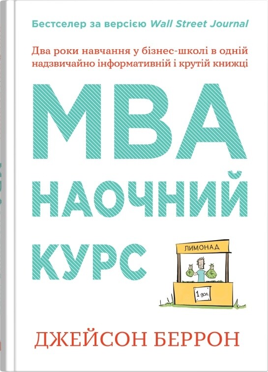 MBA: наочний курс