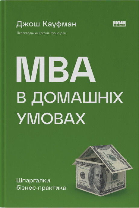 MBA в домашніх умовах