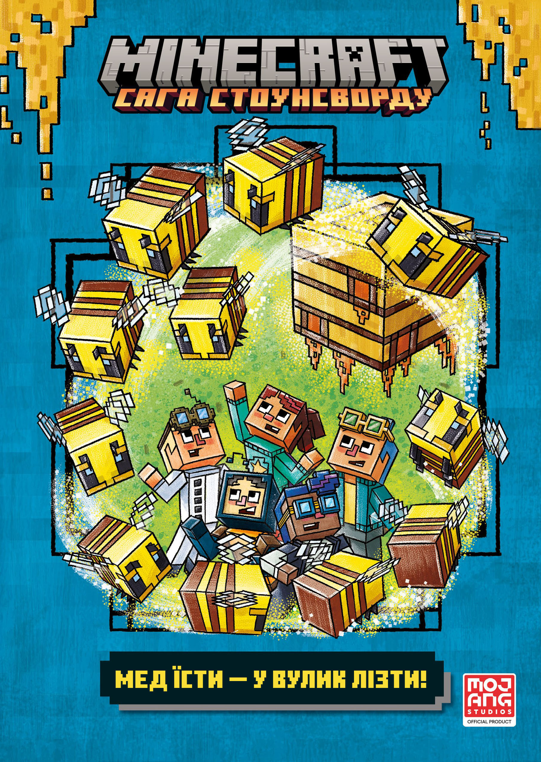 Мед їсти — у вулик лізти