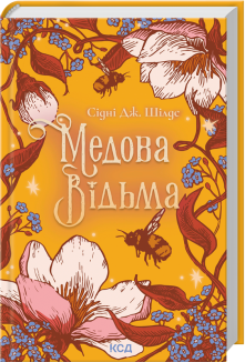 Медова Відьма