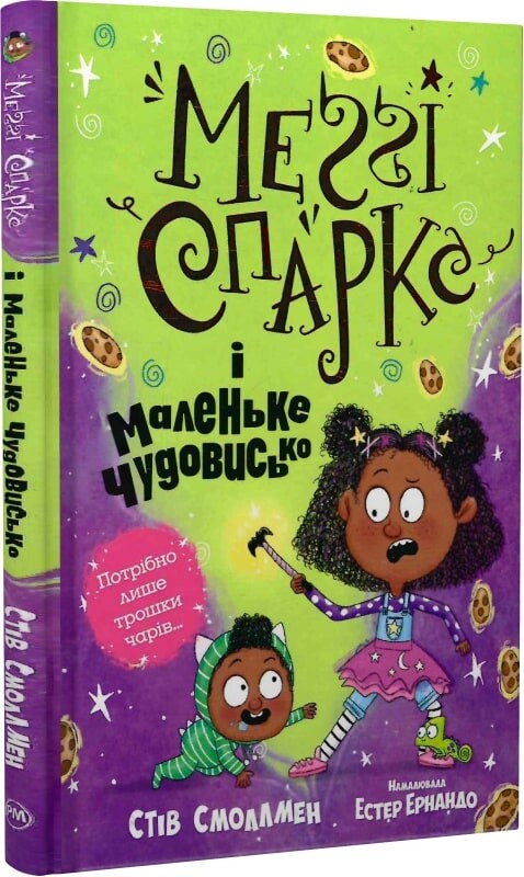 Меґґі Спаркс і маленьке чудовисько