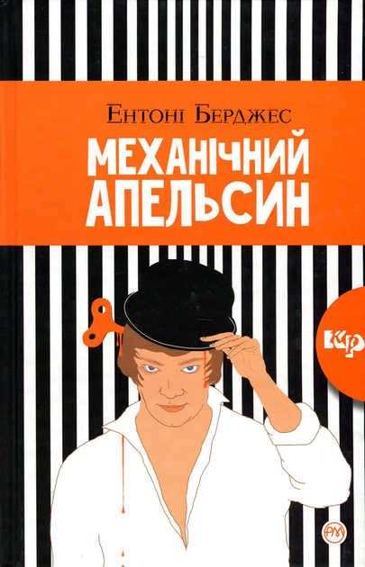 Механічний апельсин