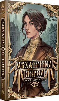 Механічний янгол. Книга 1 + суперобкладинка