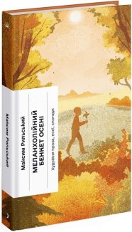 Меланхолійний бенкет осені