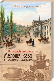 Мелодія кави в тональності сподівання. Книга 2 (Електронна книга)