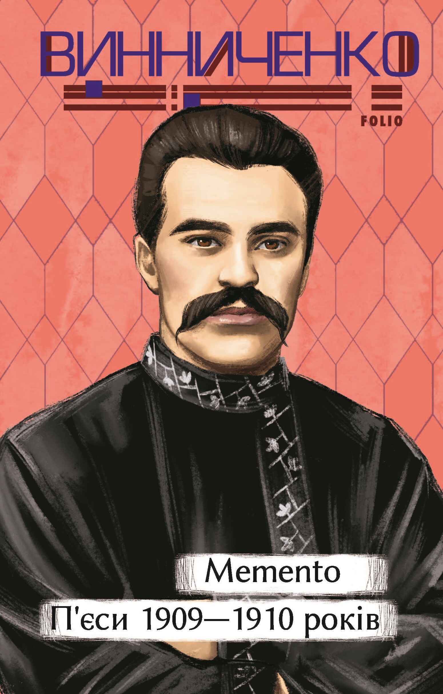 Memento. П’єси 1909—1910 років