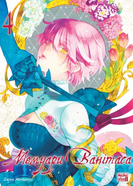 Мемуари Ванітаса. Том 4