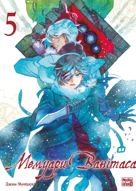 Мемуари Ванітаса. Том 5