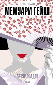 Мемуари гейші (Електронна книга)