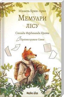 Мемуари лісу. Том 1. Спогади Фердинанда Крота