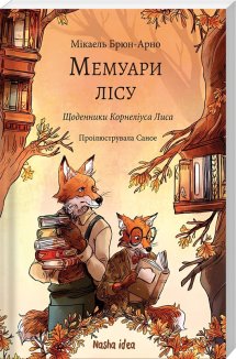 Мемуари лісу. Том 2. Щоденники Корнеліуса Лиса