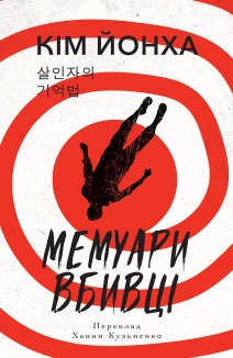 Мемуари вбивці