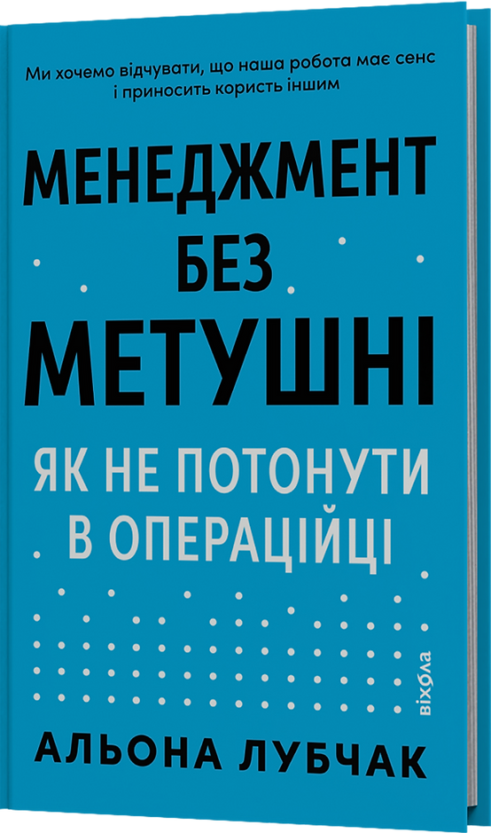 Менеджмент без метушні