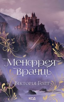 Менфрея вранці (Електронна книга)