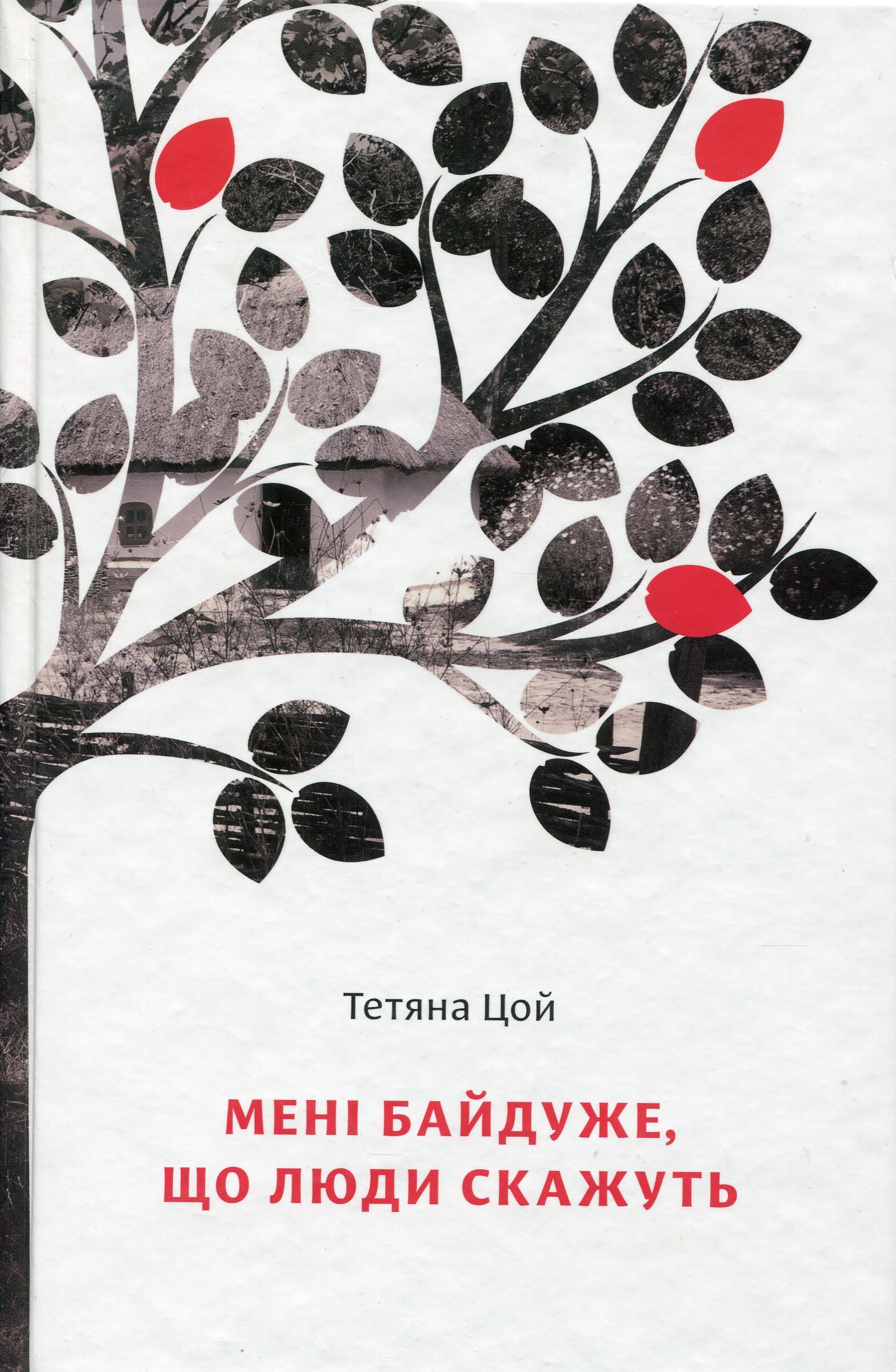 Мені байдуже, що люди скажуть