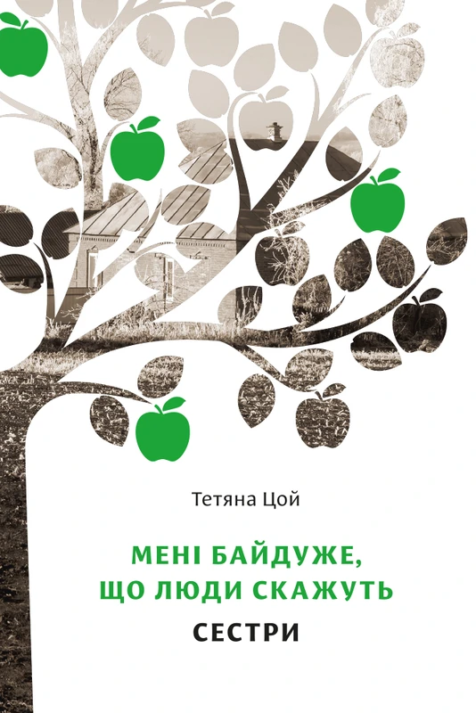 Мені байдуже, що люди скажуть. Сестри