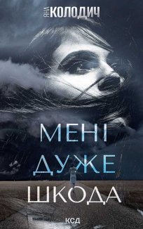 Мені дуже шкода (Електронна книга)