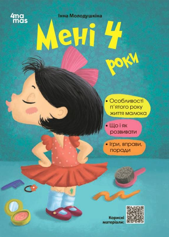 Мені чотири роки!