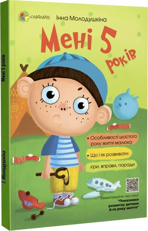 Мені п’ять років!