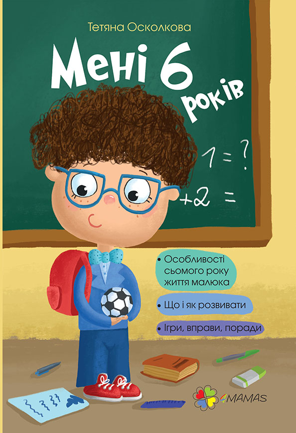 Мені шість років!