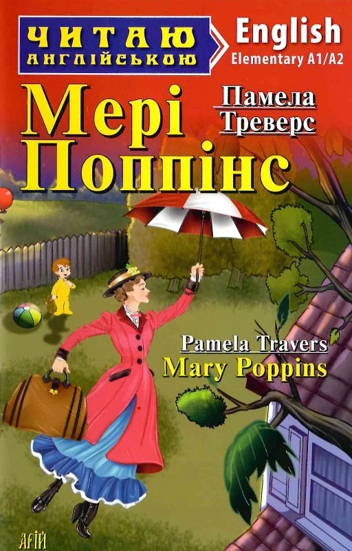 Мері Поппінс / Mary Poppins