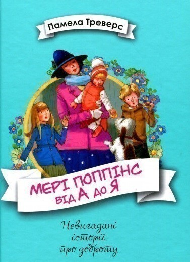 Мері Поппінс від А до Я