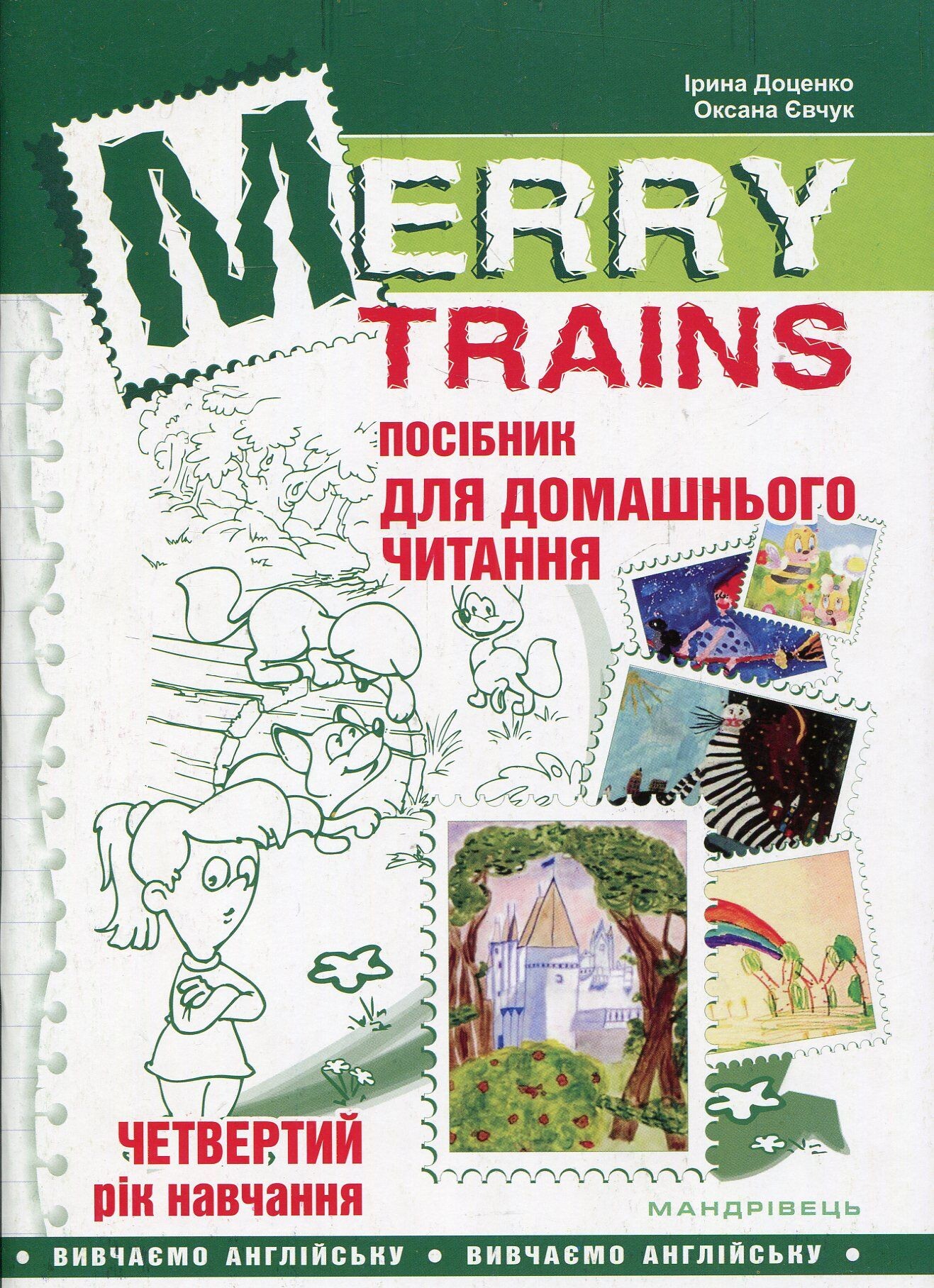 Merry Trains. Посібник для домашнього читання. Четвертий рік навчання