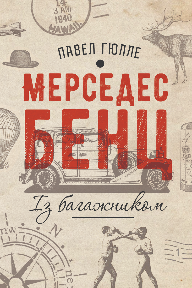 Мерседес Бенц із багажником