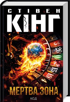 Мертва зона (нове оформлення)