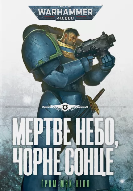 Мертве небо, чорне сонце