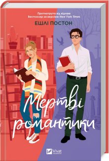 Мертві романтики