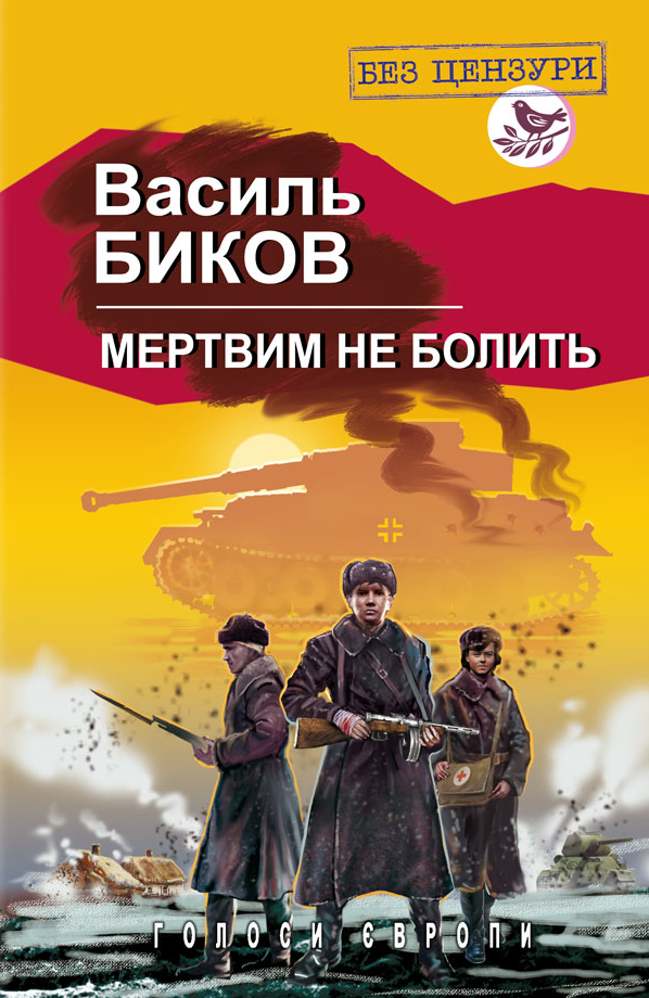 Мертвим не болить