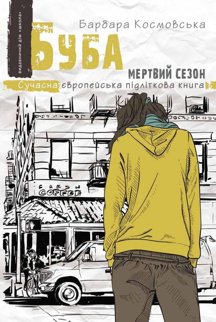 Мертвий сезон