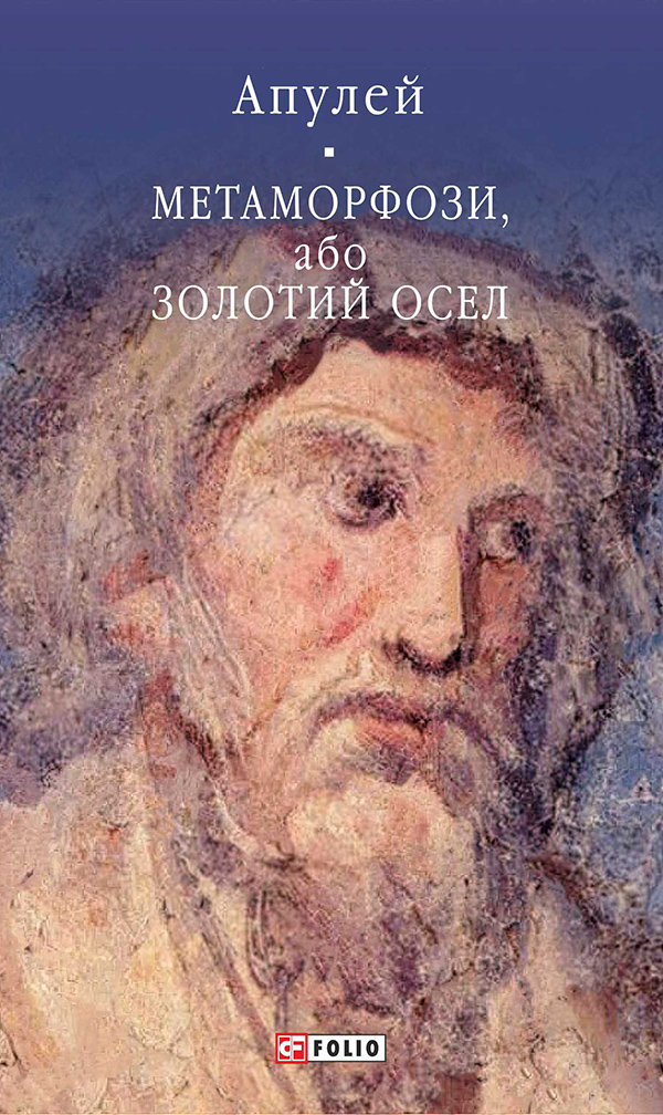 Метаморфози, або Золотий осел