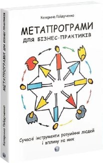 Метапрограми для бізнес-практиків. Сучасні інструменти розуміння людей і впливу на них
