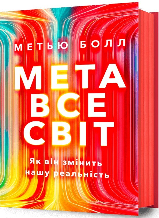 Метавсесвіт. Як він змінить нашу реальність