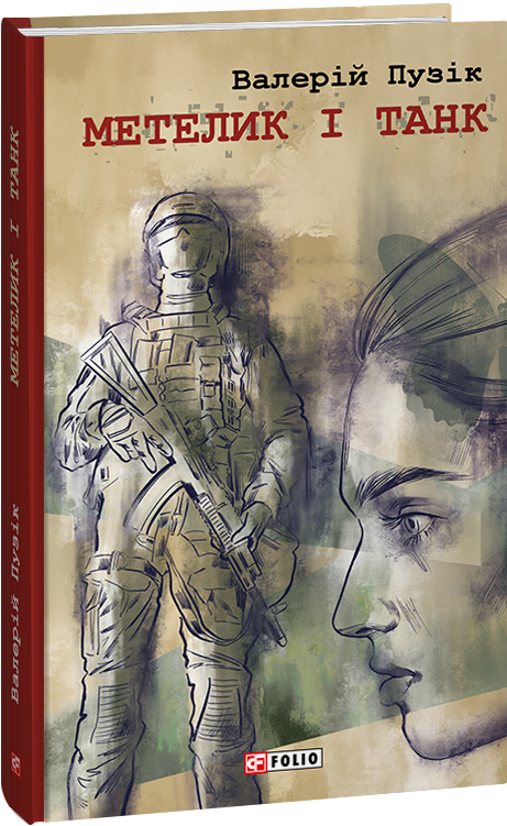 Метелик і танк