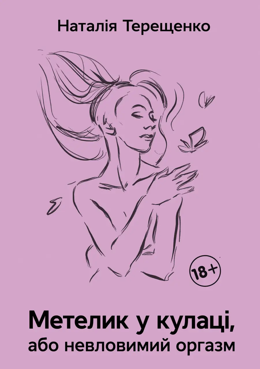 Метелик у кулаці