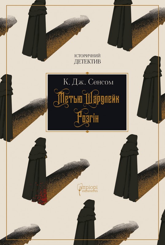 Метью Шардлейк. Книга 1. Розгін