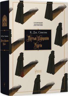Метью Шардлейк. Розгін. Книга 1