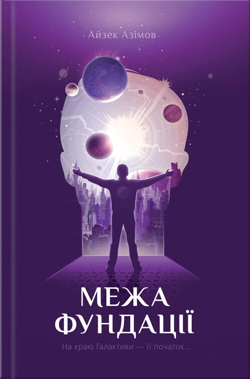 Межа Фундації