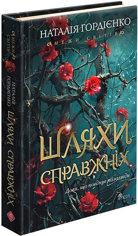 Межи світів. Книга 2. Шляхи справжніх