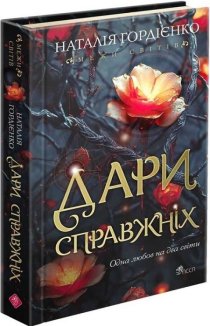 Межи світів. Дари справжніх