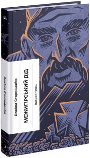 Межигірський дід. Вибрані твори