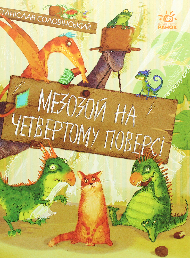 Мезозой на четвертому поверсі