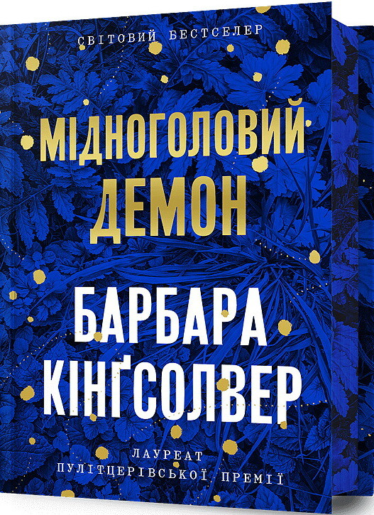 Мідноголовий Демон (Limited edition)