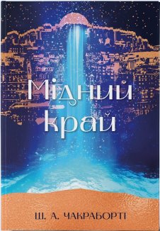 Мідний край. Книга 2