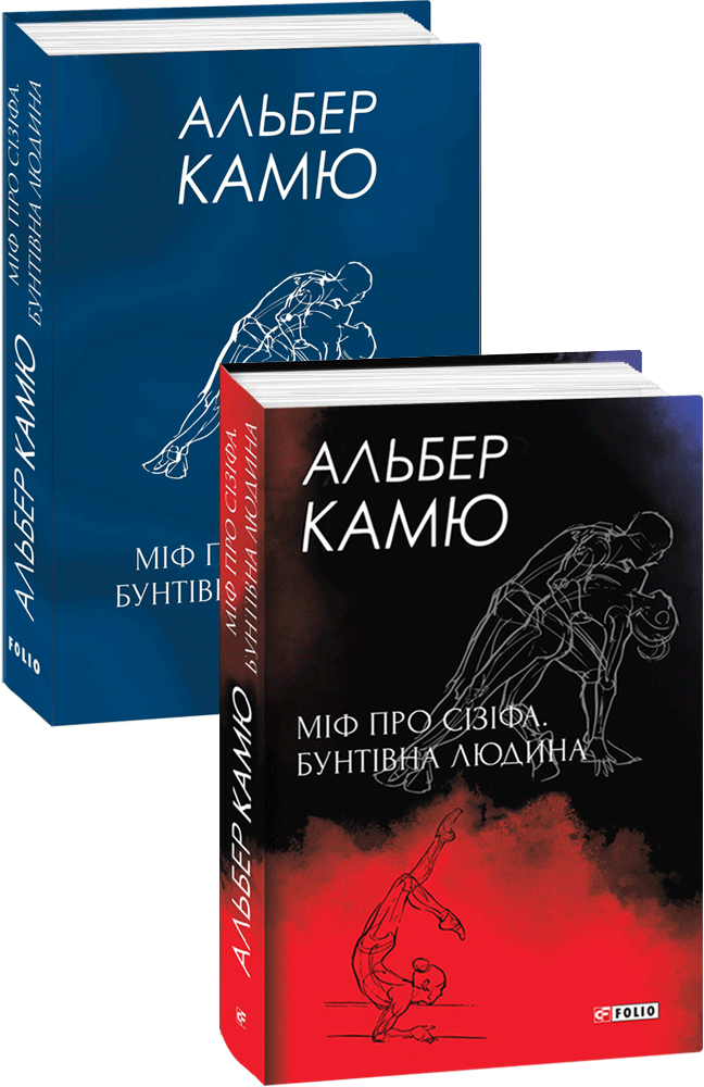 Міф про Сізіфа. Бунтівна людина