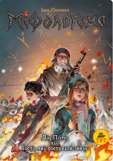 Міфологема. Дід Піхто або гості, які постукали знизу. Книга 1
