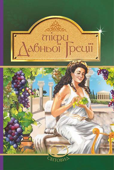 Міфи Давньої Греції (зелена обкладинка)